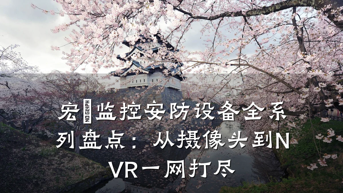 宏碁监控安防设备全系列盘点:从摄像头到NVR一网打尽