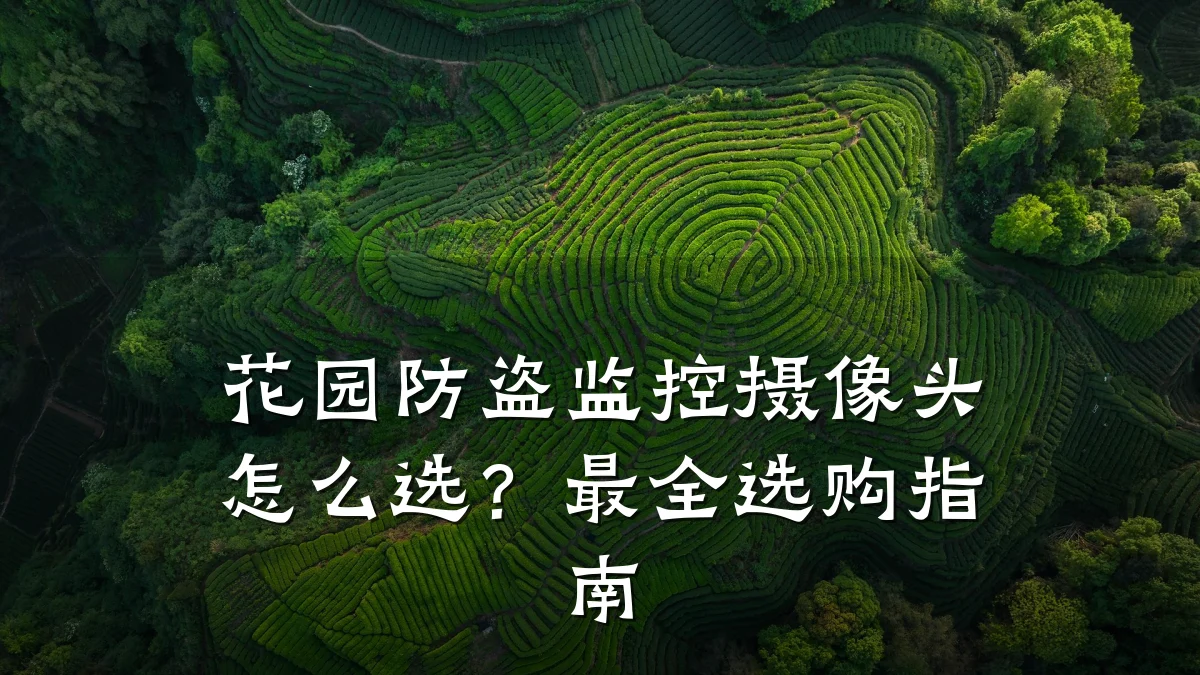 花园防盗监控摄像头怎么选?最全选购指南