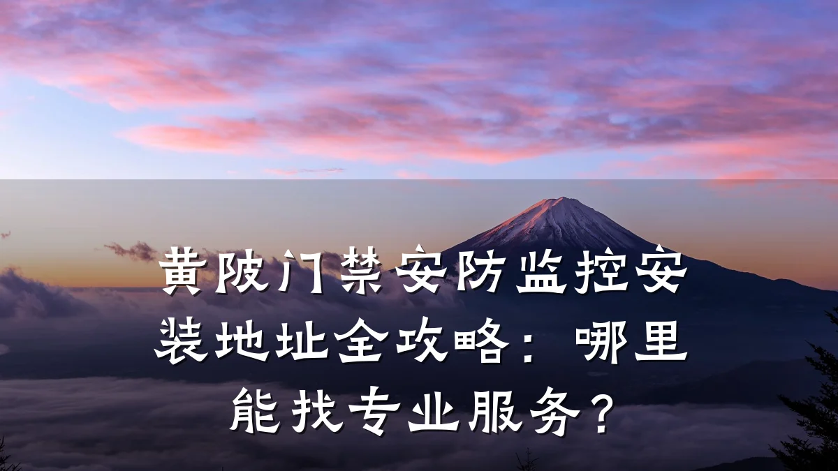 黄陂门禁安防监控安装地址全攻略:哪里能找专业服务?