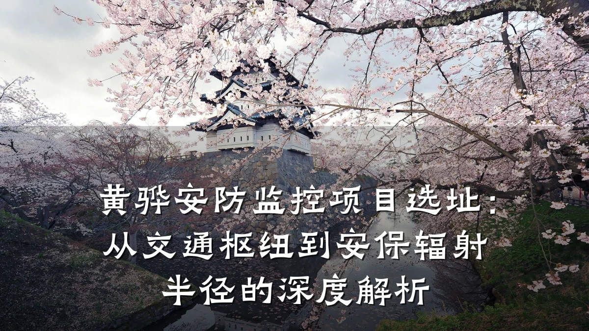 黄骅安防监控项目选址:从交通枢纽到安保辐射半径的深度解析