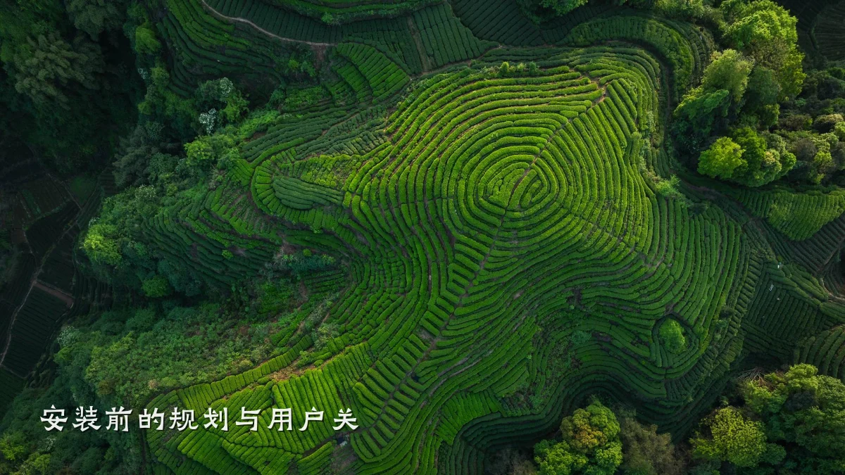 安装前的规划与用户关