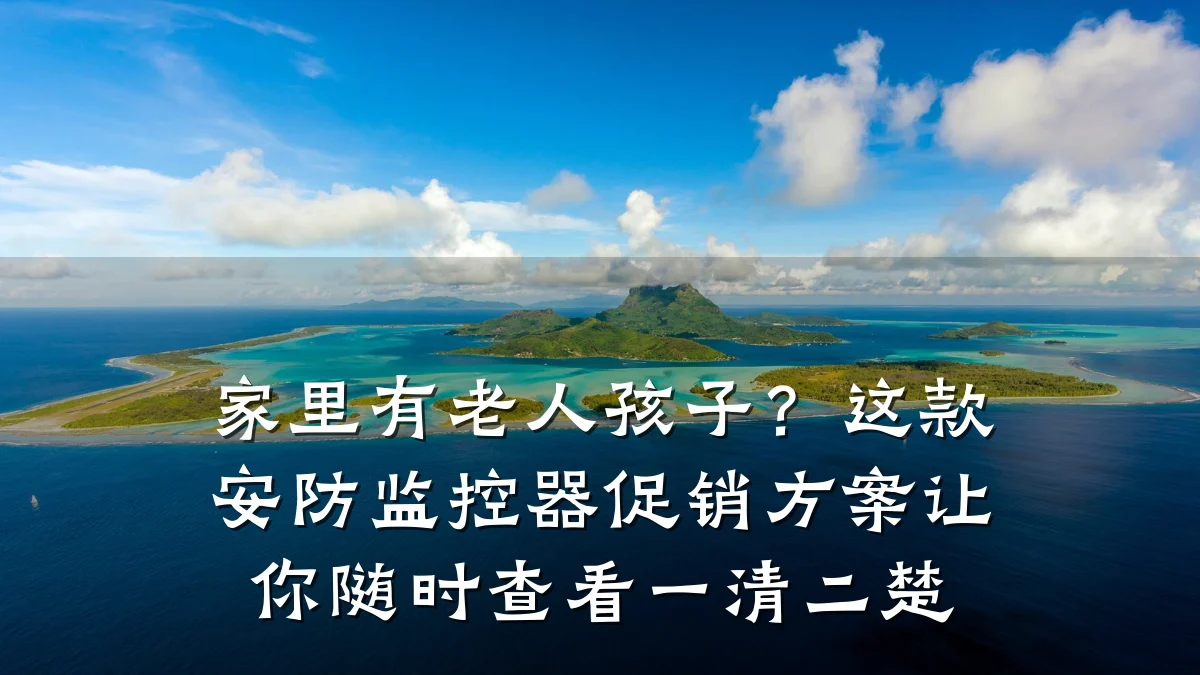 家里有老人孩子?这款安防监控器促销方案让你随时查看一清二楚