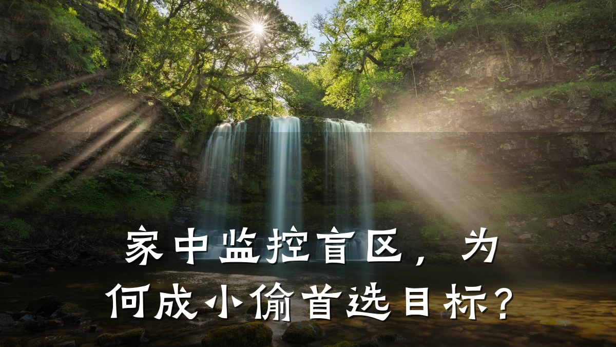 家中监控盲区,为何成小偷首选目标?