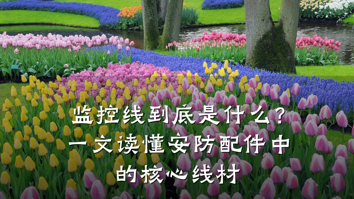 监控线到底是什么？一文读懂安防配件中的核心线材
