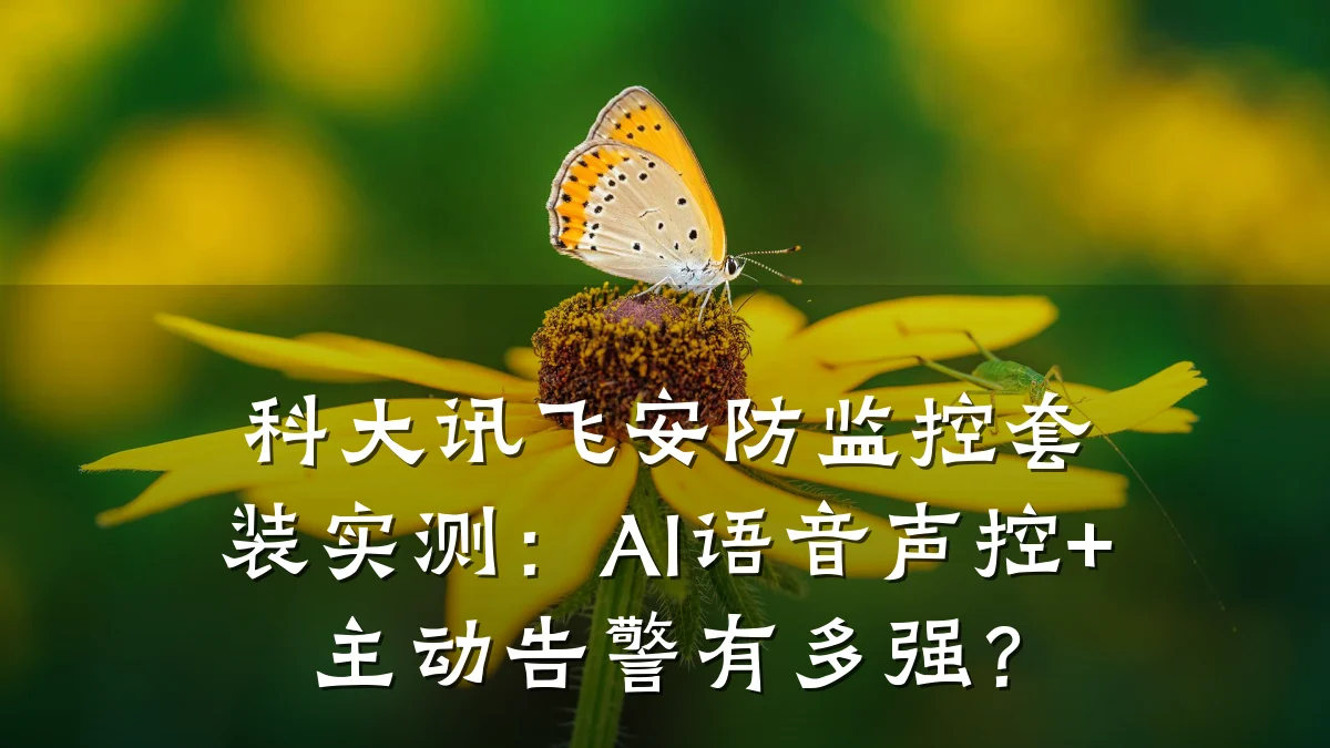 科大讯飞安防监控套装实测:AI语音声控+主动告警有多强?