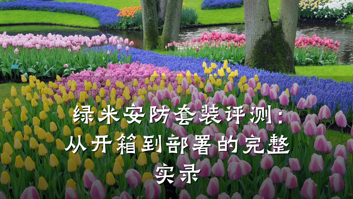 绿米安防套装评测:从开箱到部署的完整实录