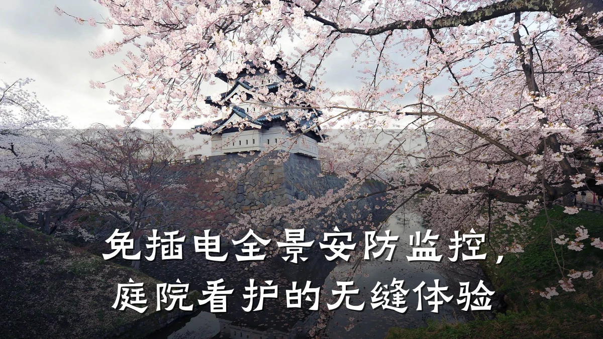免插电全景安防监控,庭院看护的无缝体验
