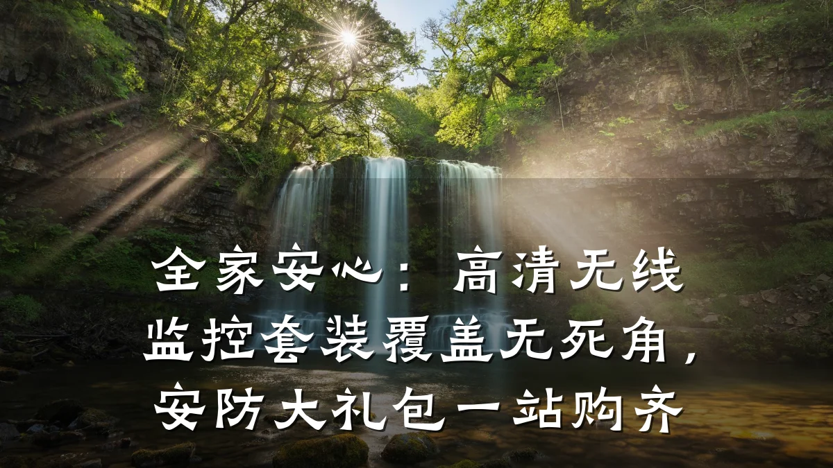 全家安心:高清无线监控套装覆盖无死角,安防大礼包一站购齐