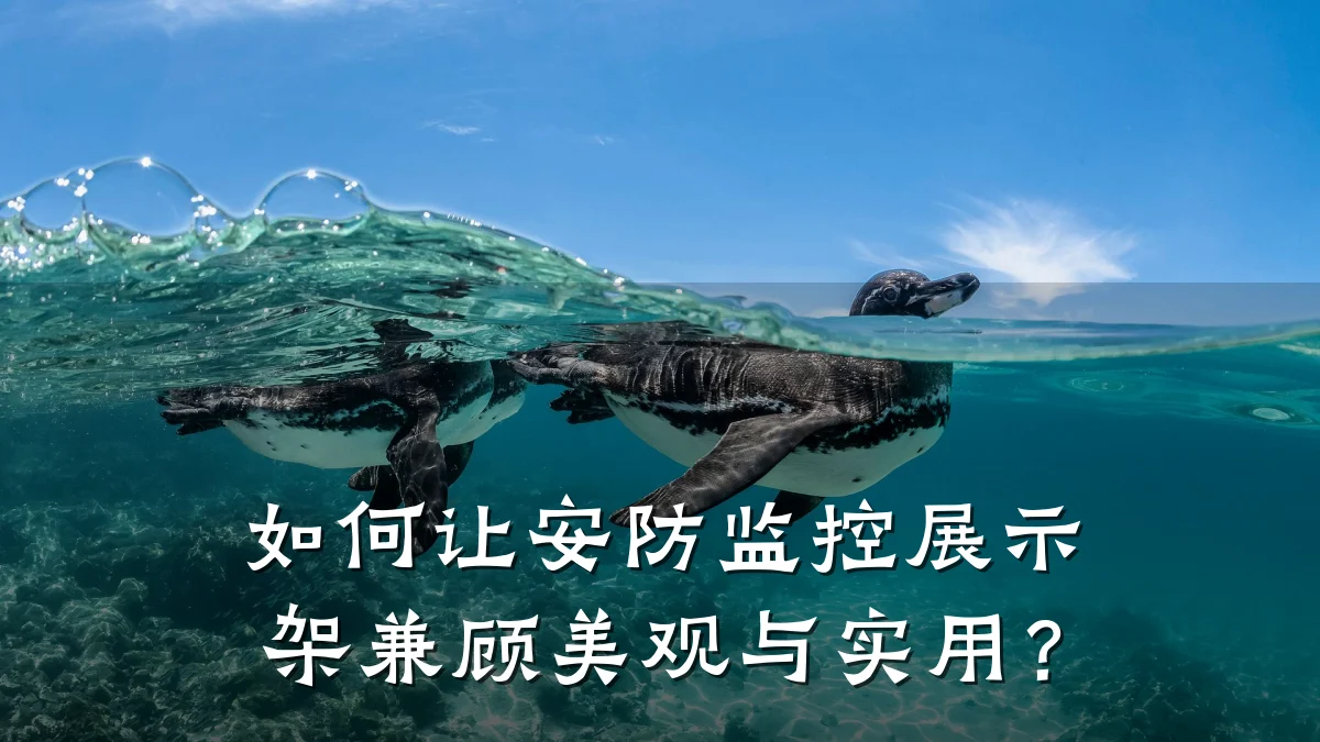如何让安防监控展示架兼顾美观与实用?