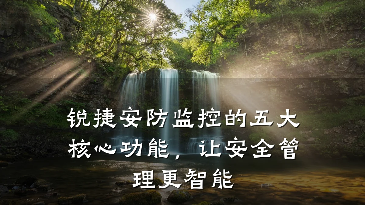 锐捷安防监控的五大核心功能,让安全管理更智能