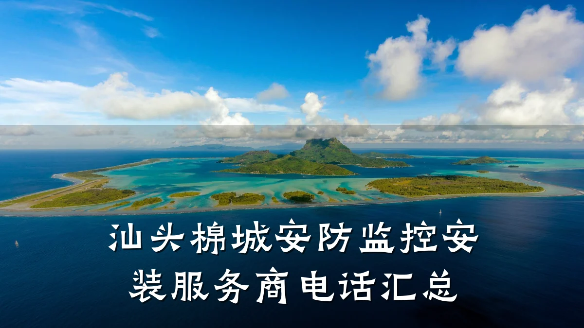 汕头棉城安防监控安装服务商电话汇总