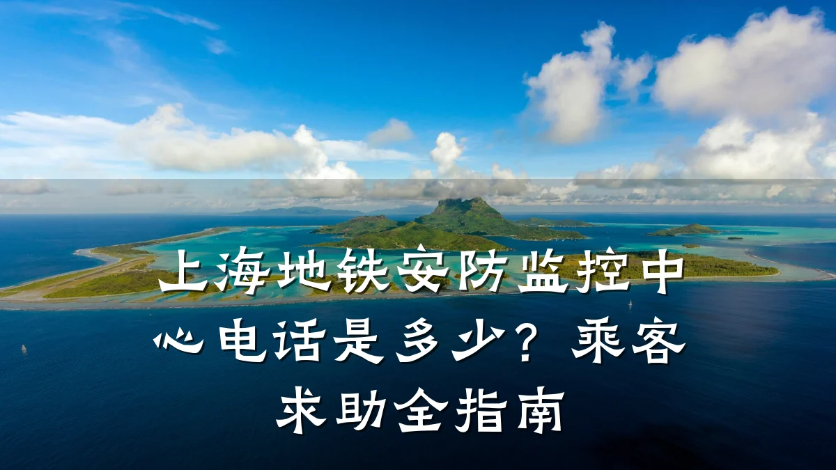 上海地铁安防监控中心电话是多少?乘客求助全指南