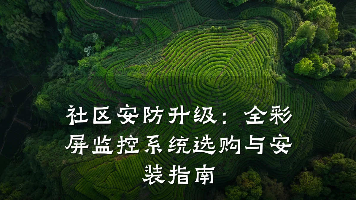 社区安防升级:全彩屏监控系统选购与安装指南