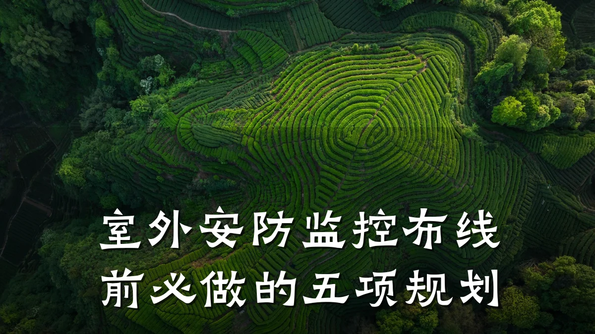 室外安防监控布线前必做的五项规划