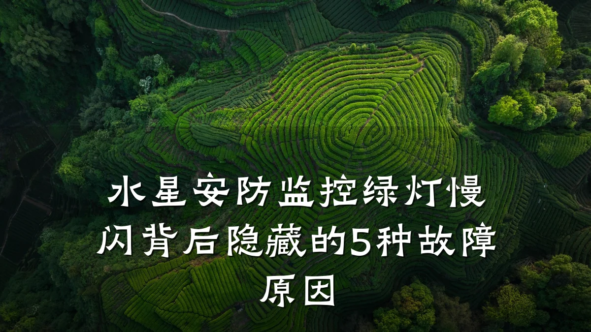 水星安防监控绿灯慢闪背后隐藏的5种故障原因