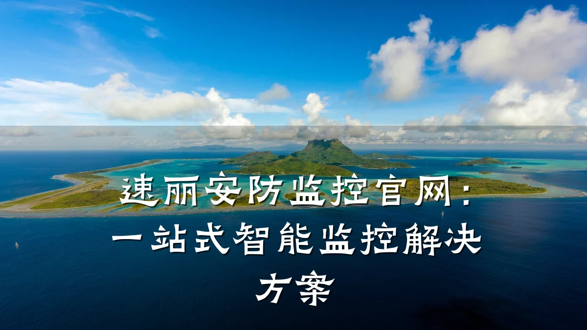 速丽安防监控官网:一站式智能监控解决方案
