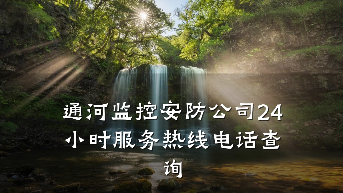 通河监控安防公司24小时服务热线电话查询