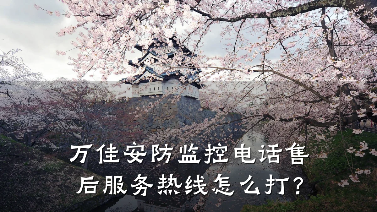 万佳安防监控电话售后服务热线怎么打?