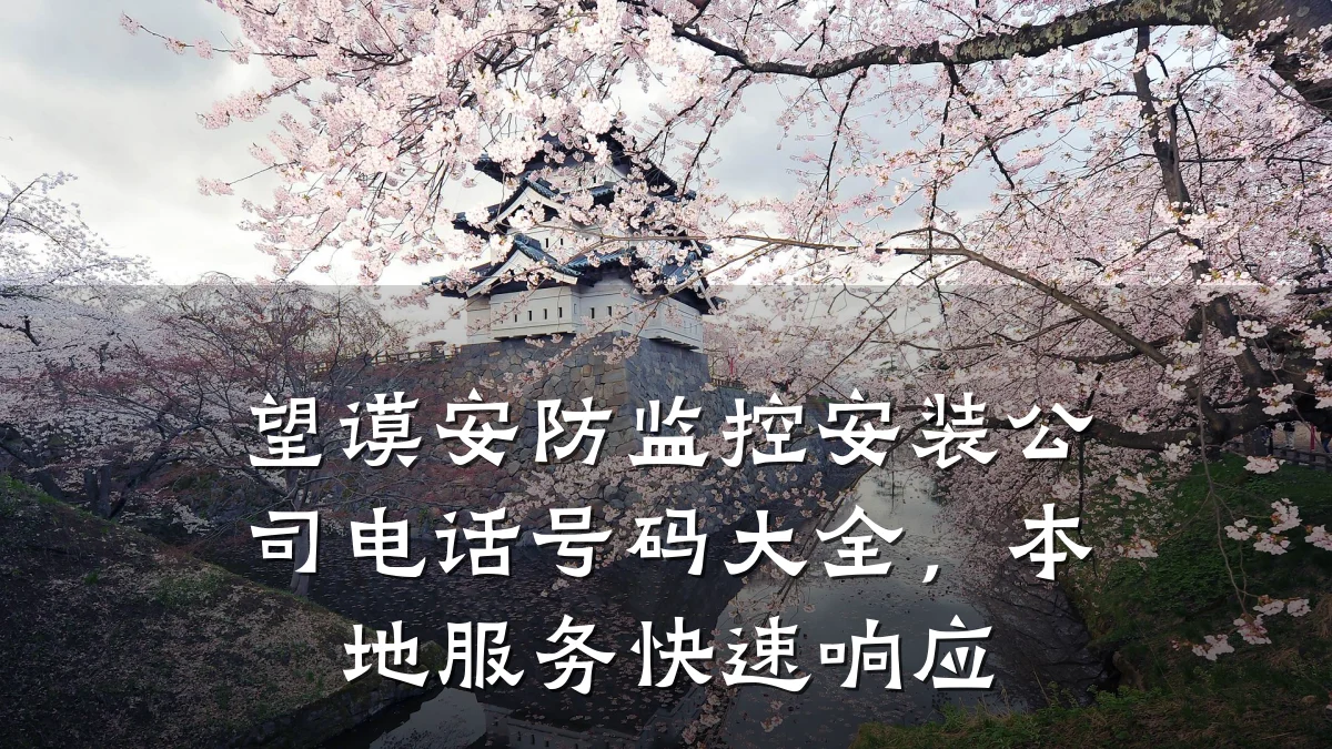 望谟安防监控安装公司电话号码大全,本地服务快速响应
