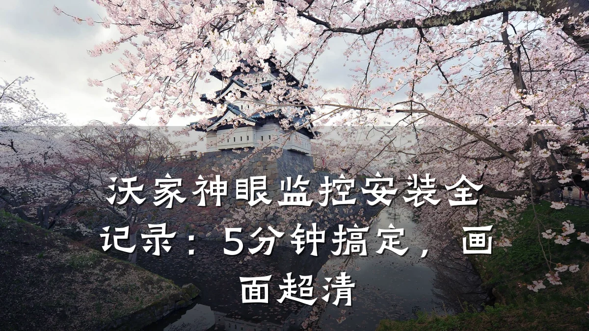 沃家神眼监控安装全记录:5分钟搞定,画面超清
