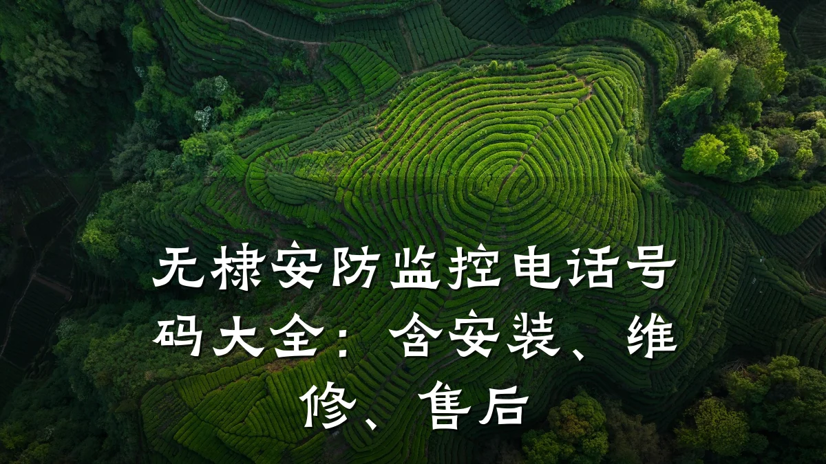 无棣安防监控电话号码大全:含安装、维修、售后