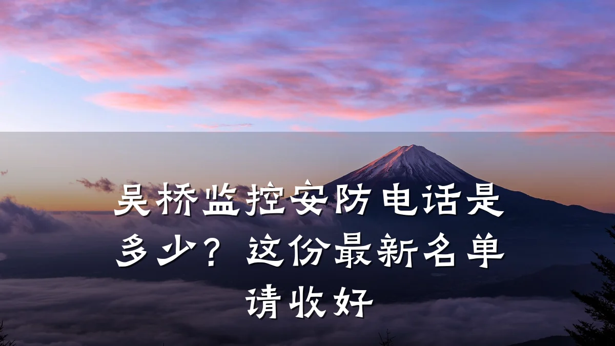 吴桥监控安防电话是多少?这份最新名单请收好