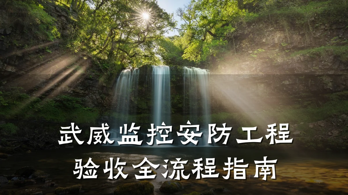 武威监控安防工程验收全流程指南