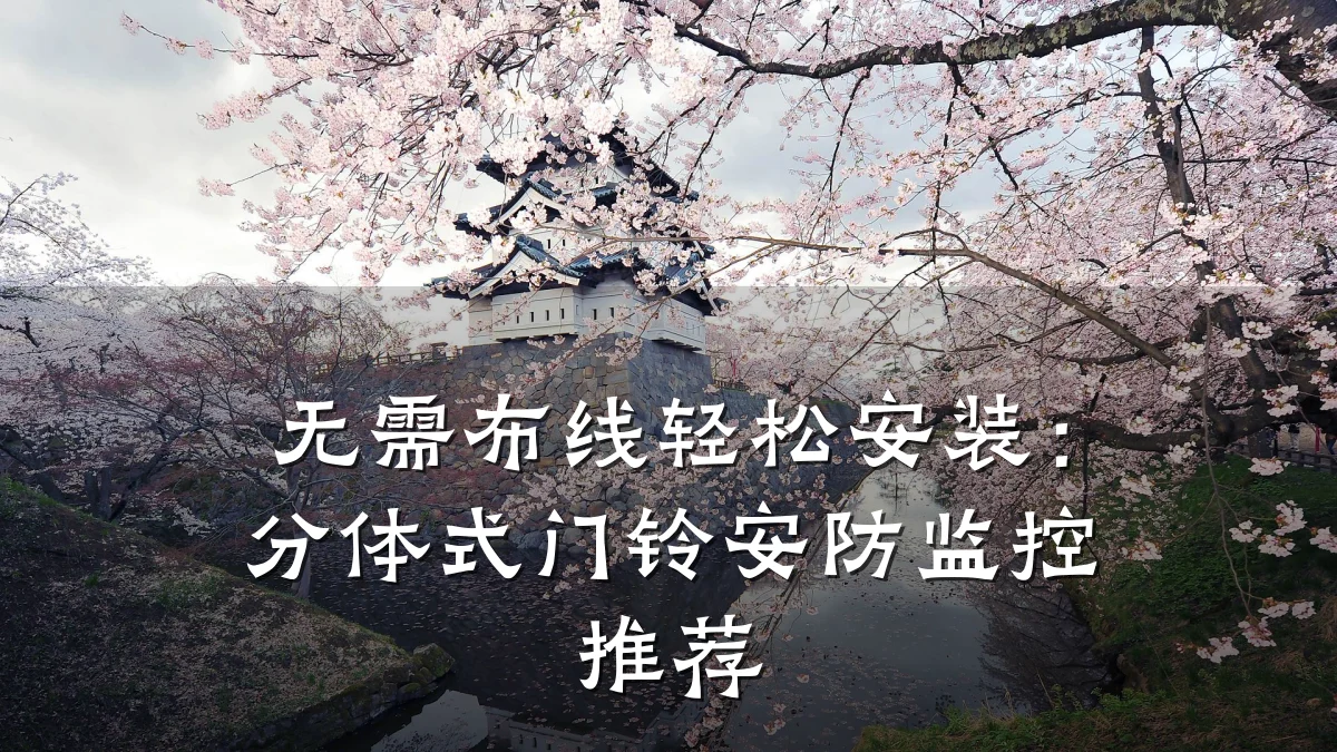 无需布线轻松安装:分体式门铃安防监控推荐