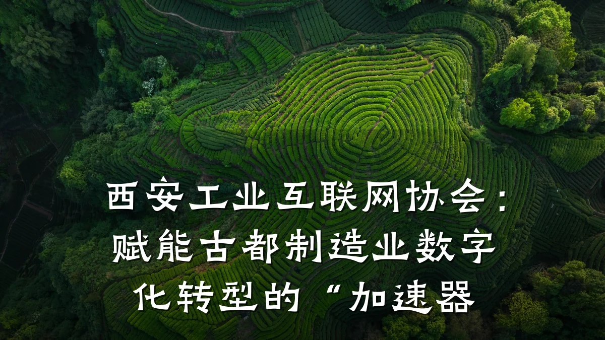 西安工业互联网协会:赋能古都制造业数字化转型的“加速器