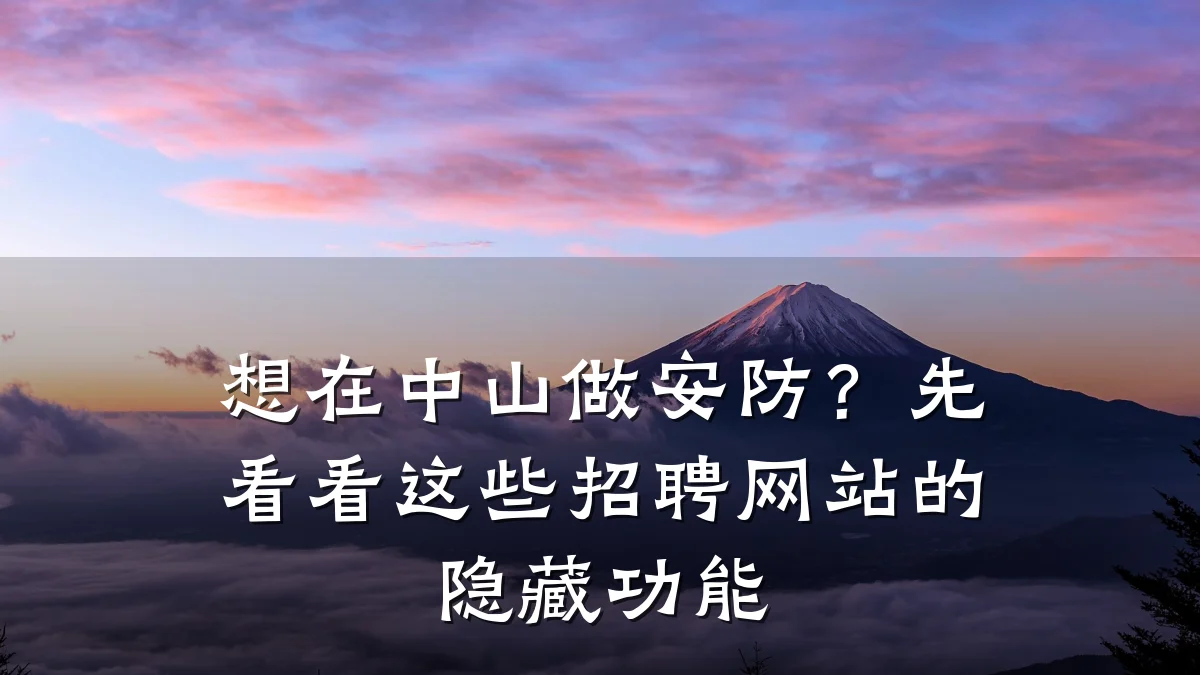 想在中山做安防?先看看这些招聘网站的隐藏功能