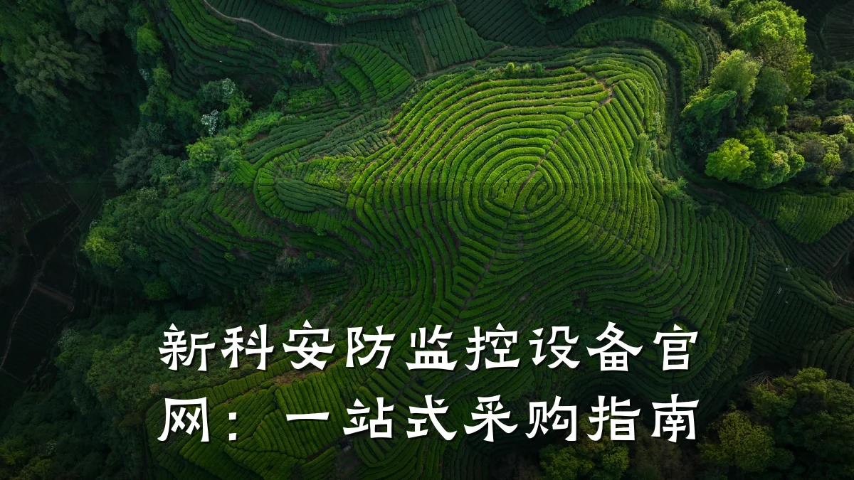 新科安防监控设备官网:一站式采购指南