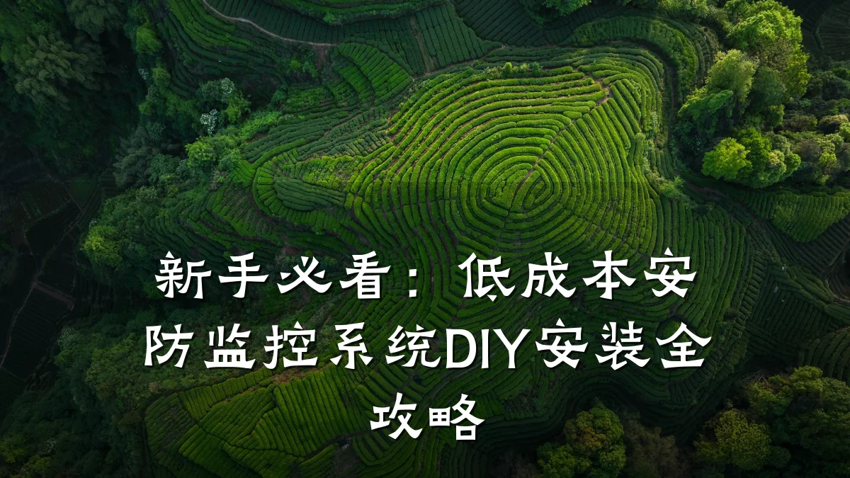新手必看:低成本安防监控系统DIY安装全攻略