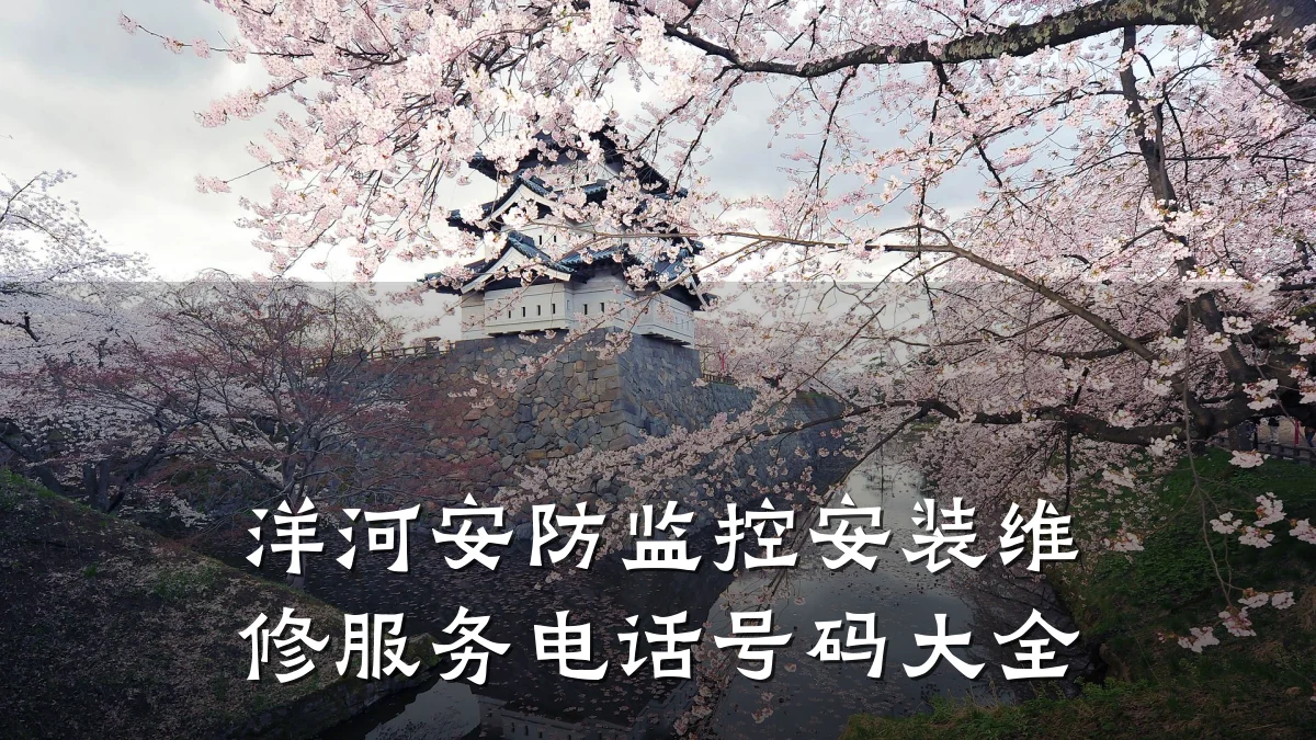 洋河安防监控安装维修服务电话号码大全