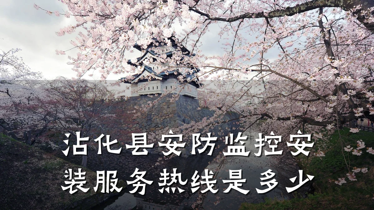 沾化县安防监控安装服务热线是多少