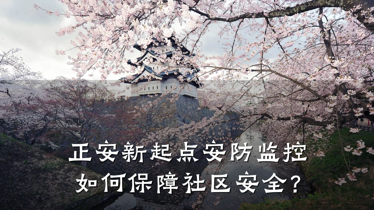 正安新起点安防监控如何保障社区安全?