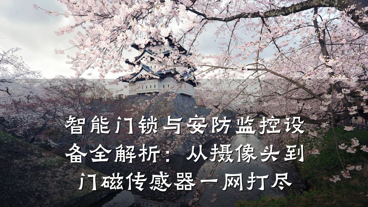 智能门锁与安防监控设备全解析:从摄像头到门磁传感器一网打尽
