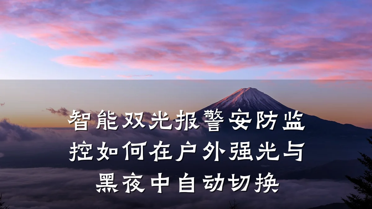 智能双光报警安防监控如何在户外强光与黑夜中自动切换
