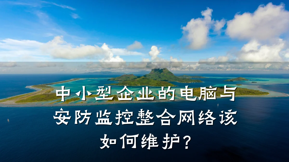 中小型企业的电脑与安防监控整合网络该如何维护?