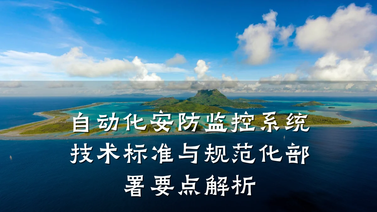 自动化安防监控系统技术标准与规范化部署要点解析