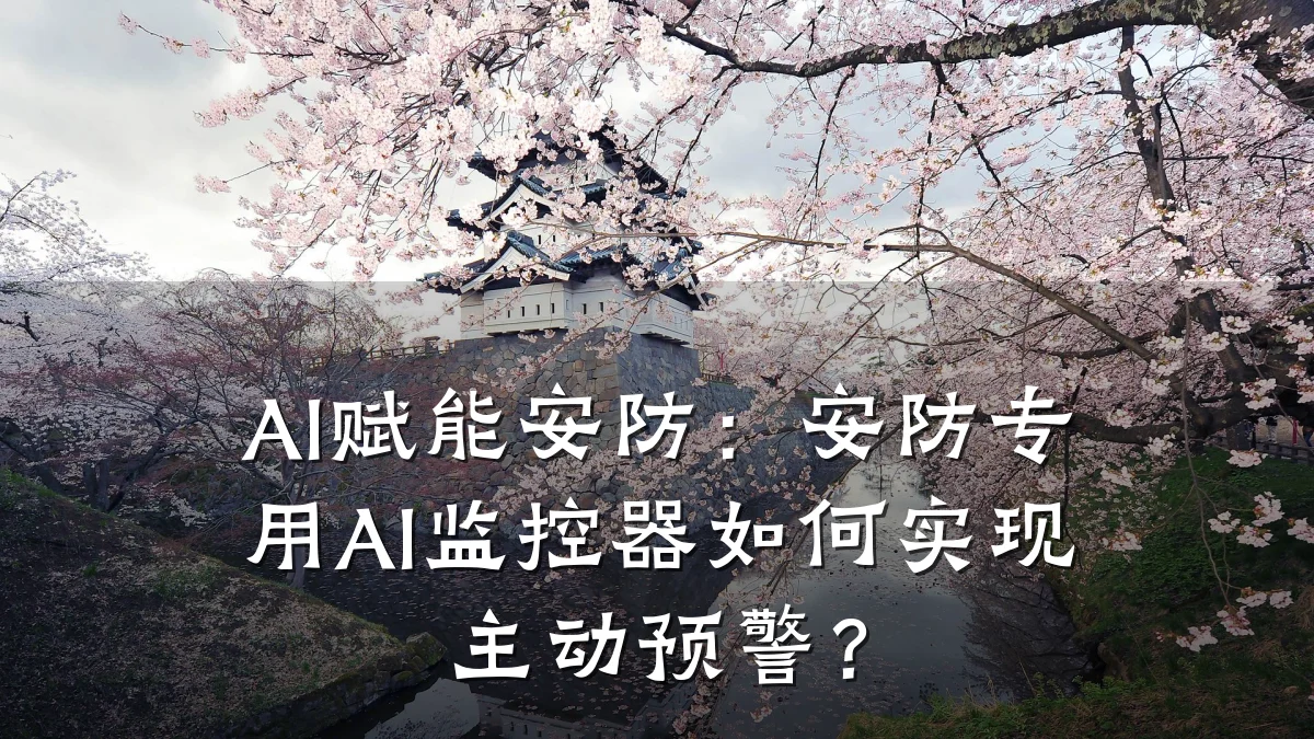 AI赋能安防:安防专用AI监控器如何实现主动预警?