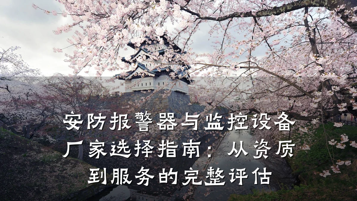 安防报警器与监控设备厂家选择指南:从资质到服务的完整评估