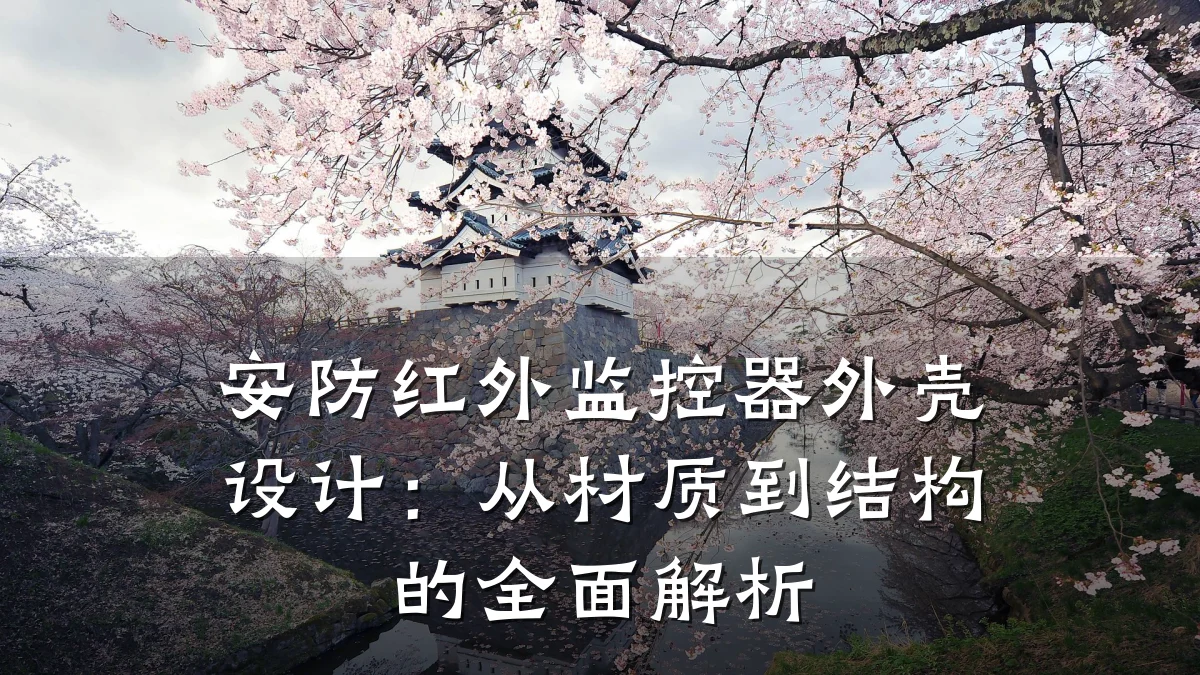 安防红外监控器外壳设计:从材质到结构的全面解析