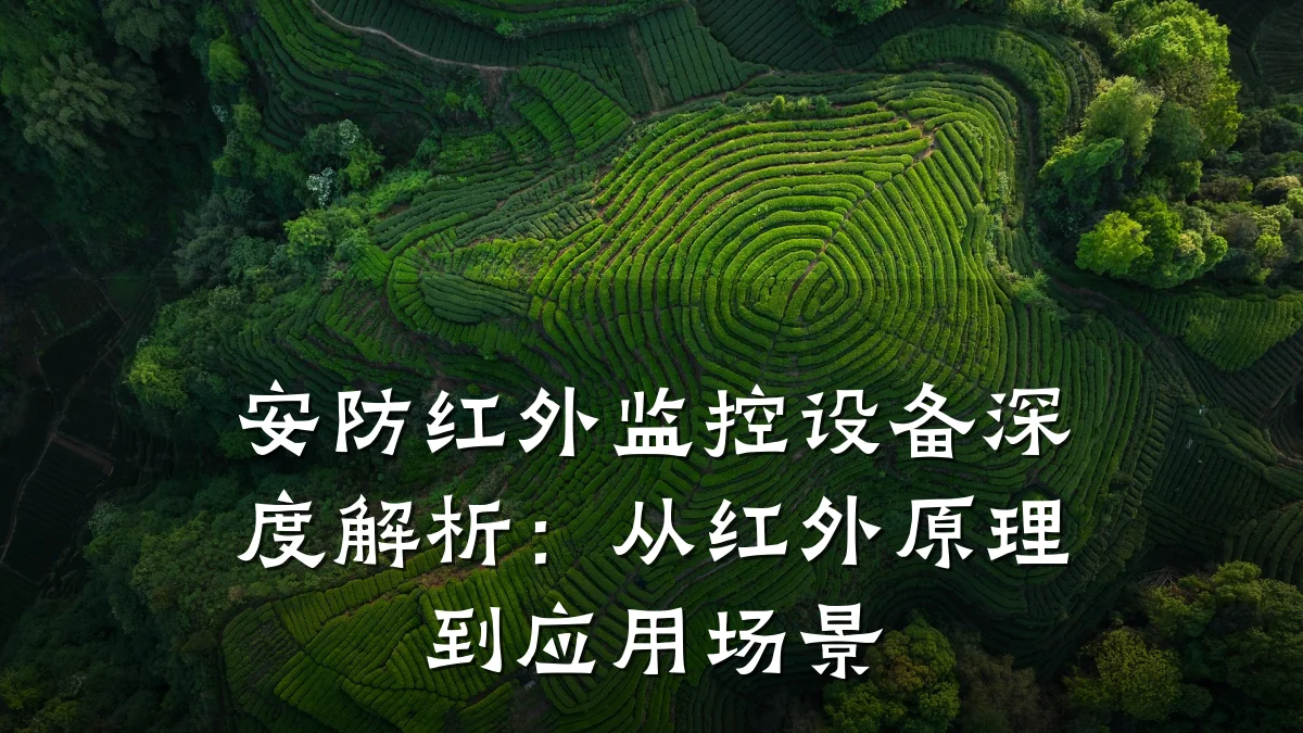 安防红外监控设备深度解析:从红外原理到应用场景