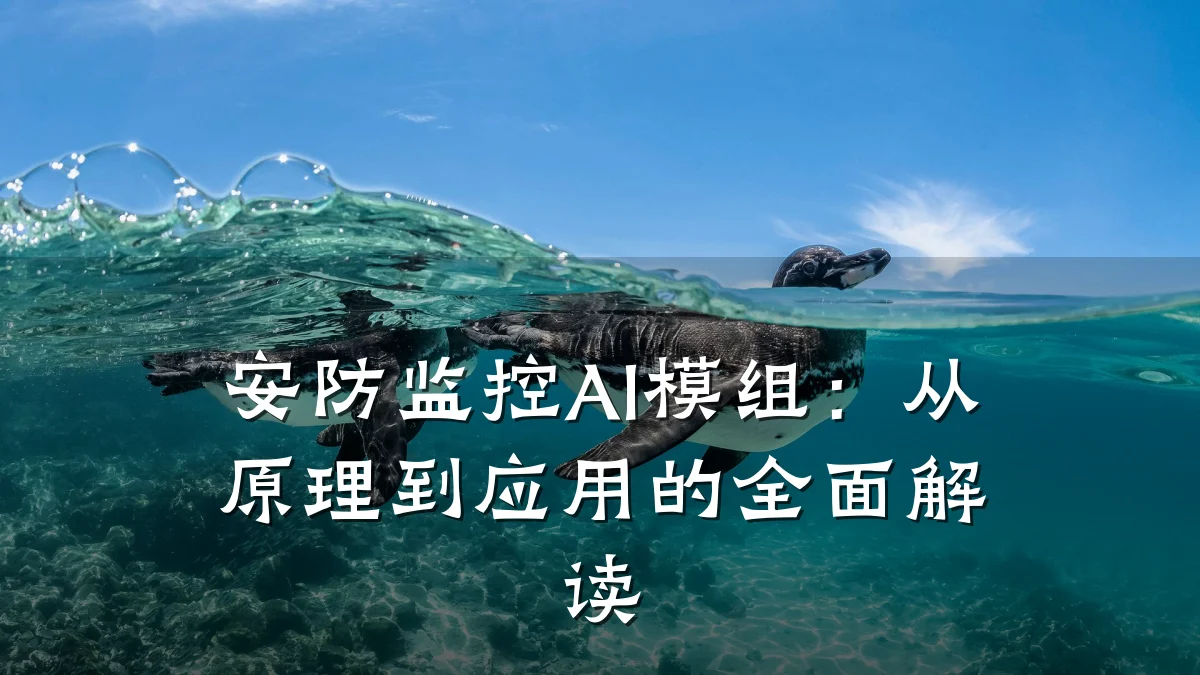 安防监控AI模组:从原理到应用的全面解读