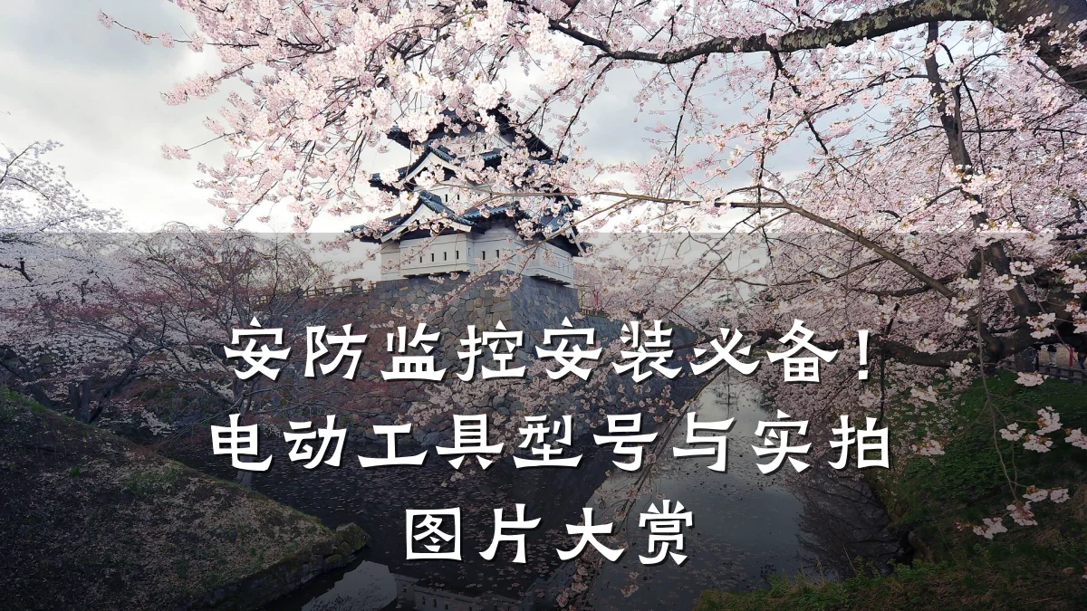 安防监控安装必备!电动工具型号与实拍图片大赏