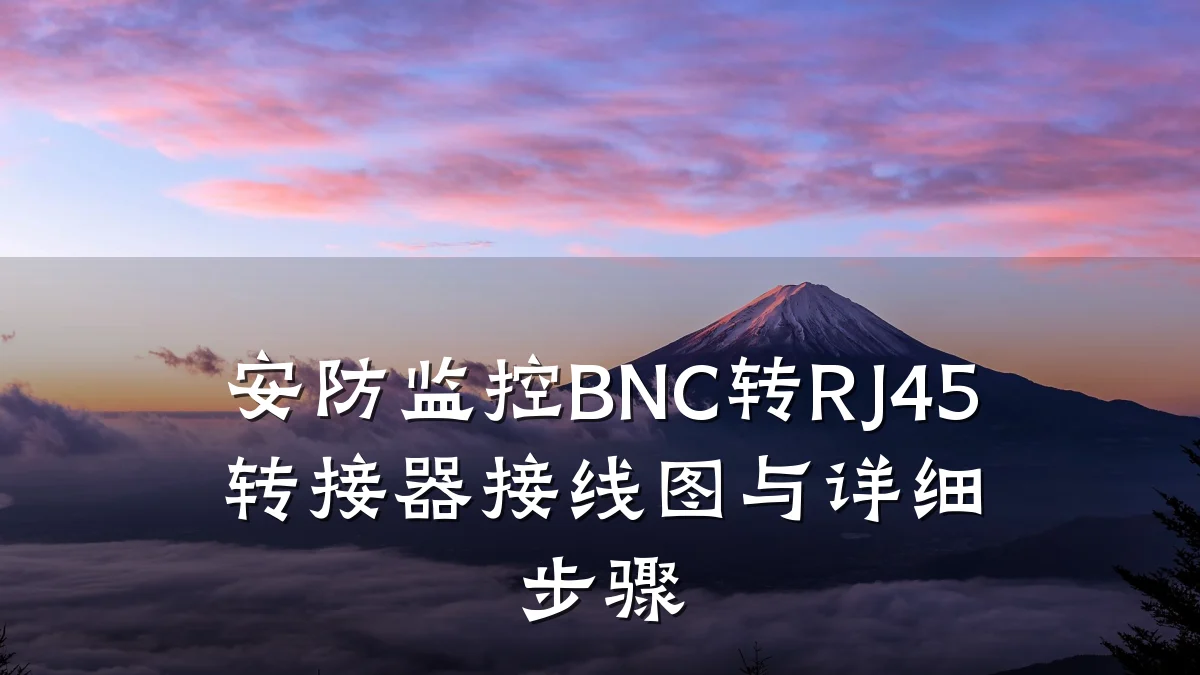 安防监控BNC转RJ45转接器接线图与详细步骤