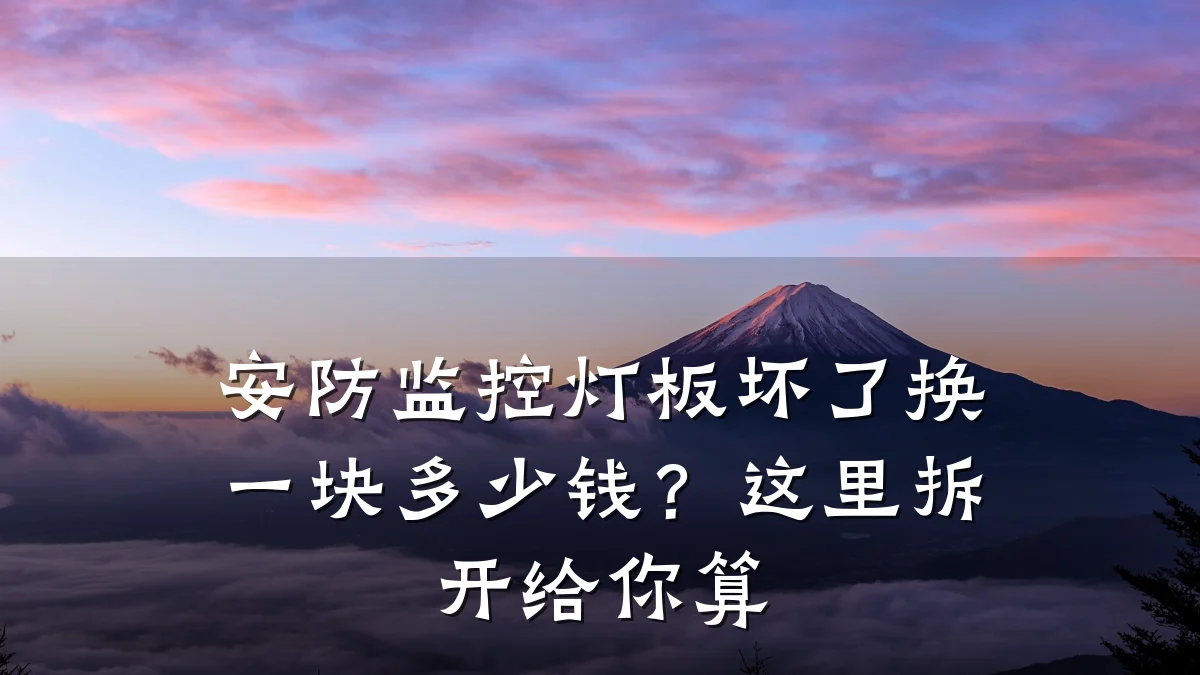 安防监控灯板坏了换一块多少钱?这里拆开给你算