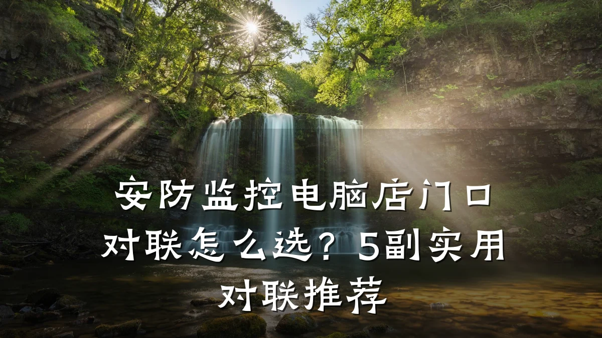 安防监控电脑店门口对联怎么选?5副实用对联推荐
