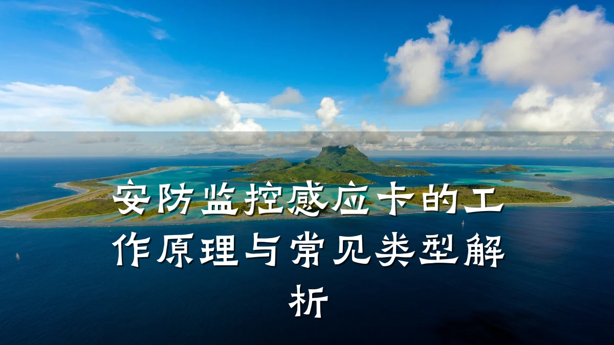 安防监控感应卡的工作原理与常见类型解析