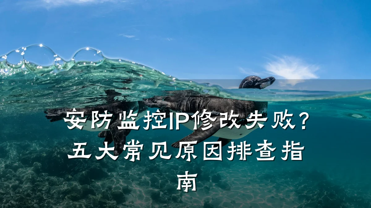 安防监控IP修改失败?五大常见原因排查指南